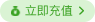 立即充值