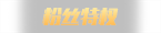 粉丝特权
