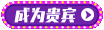 成为贵宾